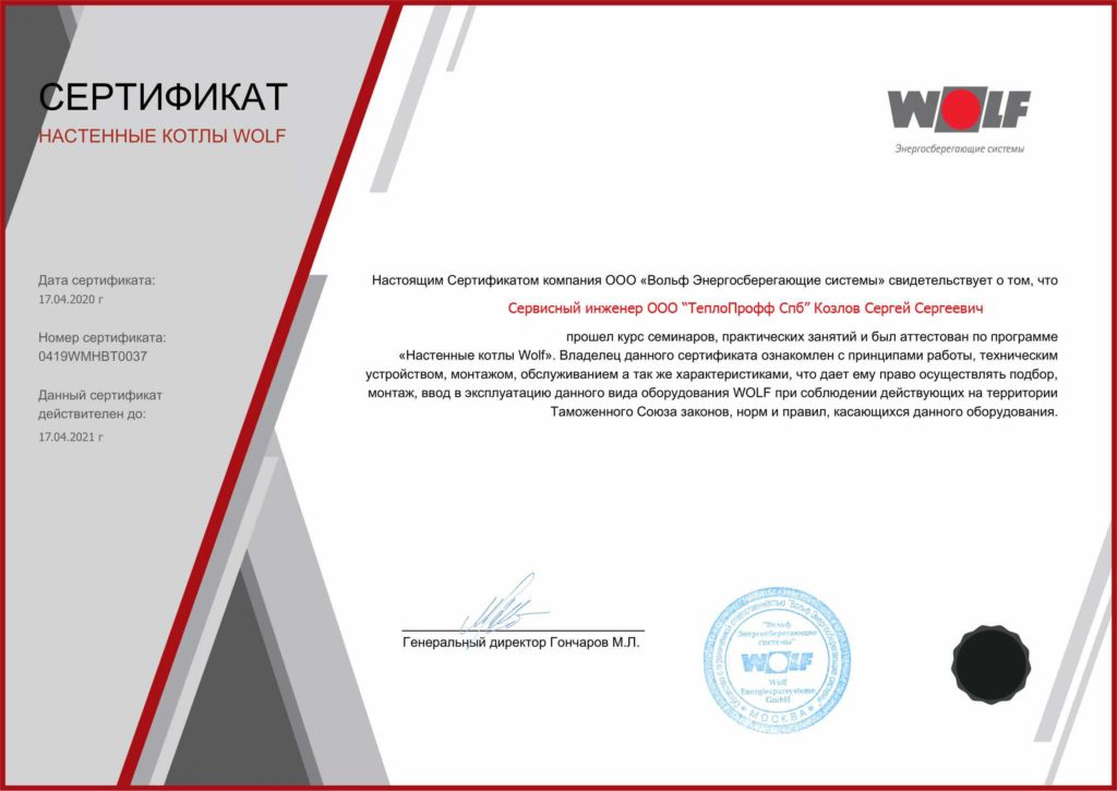 Сертификат Wolf/ Сервис, ремонт, пуск котлов Wolf