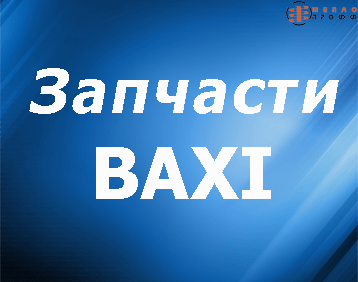 Запасные части для котлов Baxi