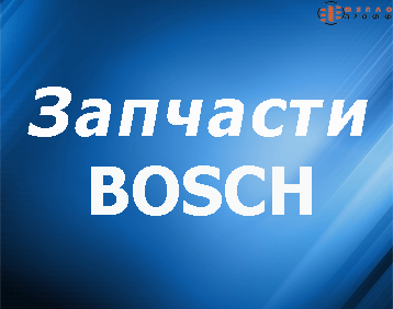 Запчасти для котлов Bosch